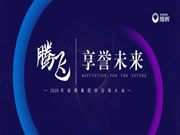 簡·愛保羅全屋定制：享譽未來”旭輝集團2020年供應(yīng)商大會成功召開